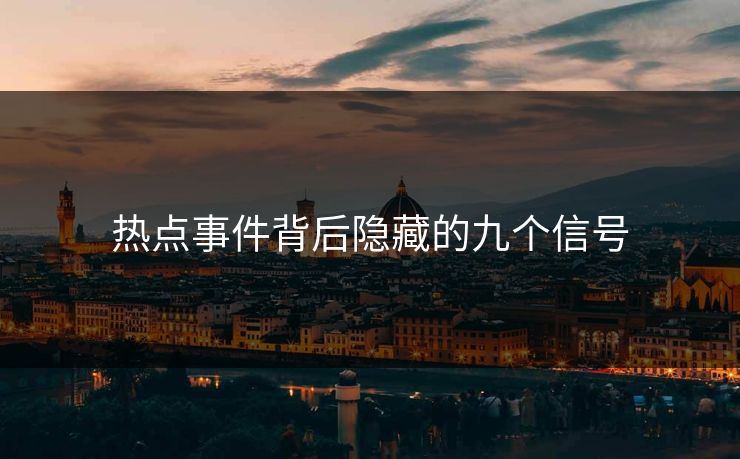 热点事件背后隐藏的九个信号