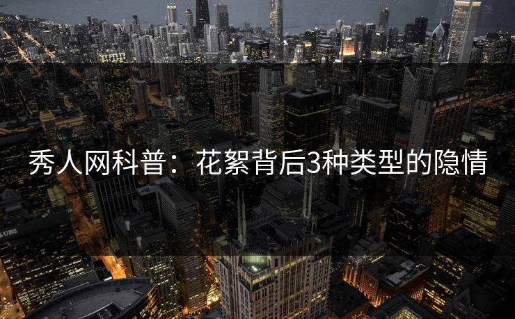 秀人网科普：花絮背后3种类型的隐情